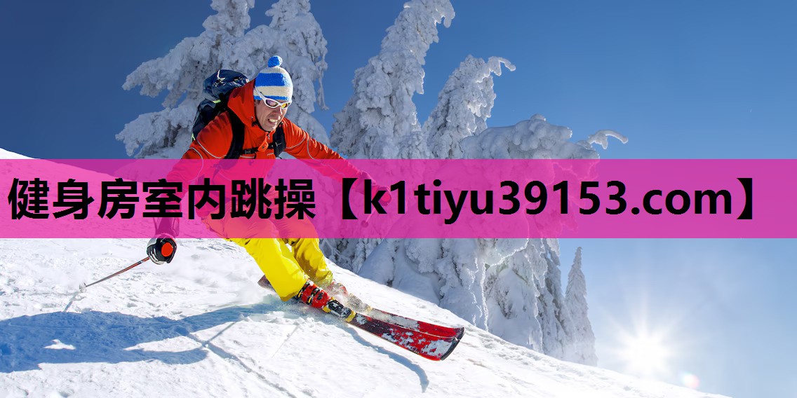 健身房室内跳操
