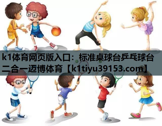 k1体育网页版入口：标准桌球台乒乓球台二合一迈博体育