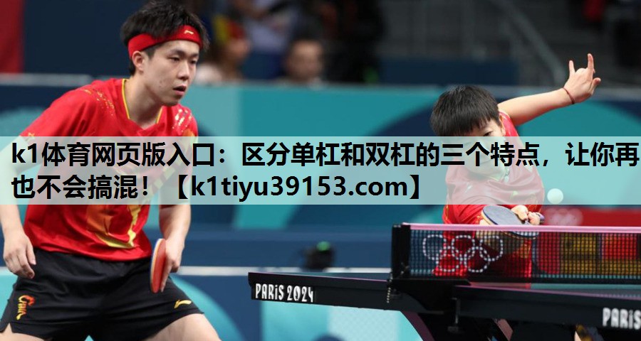k1体育网页版入口：区分单杠和双杠的三个特点，让你再也不会搞混！