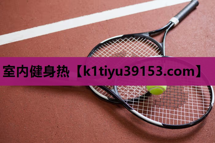 室内健身热