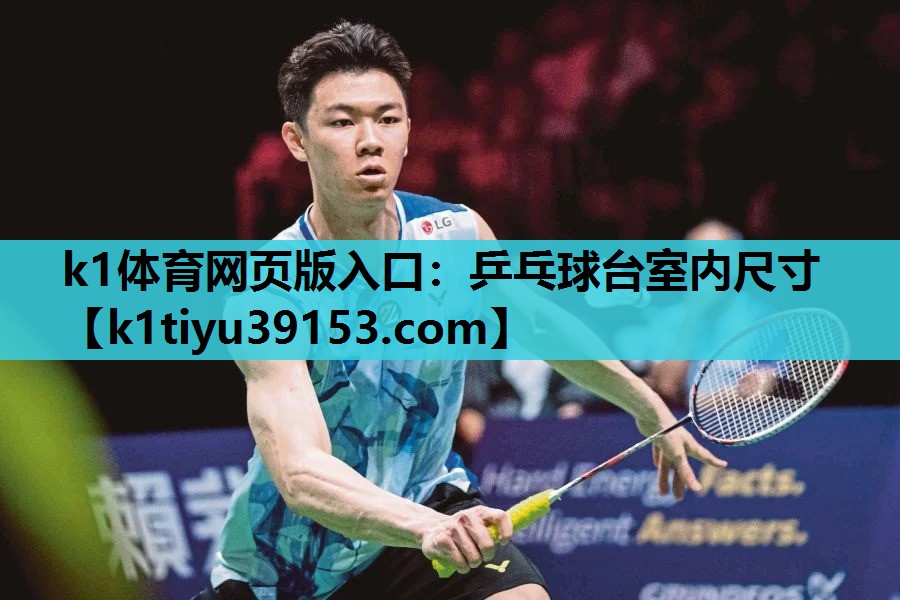 k1体育网页版入口：乒乓球台室内尺寸
