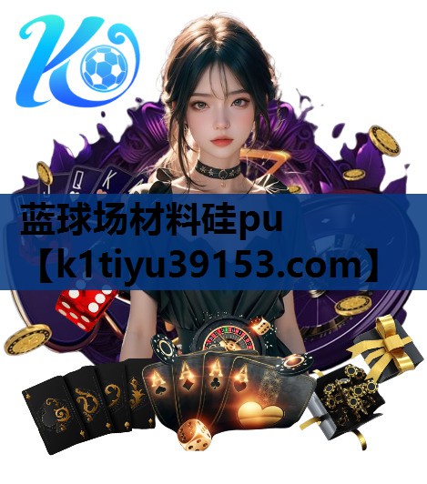 蓝球场材料硅pu