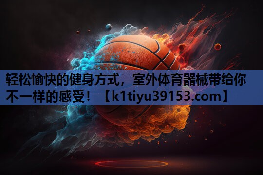 轻松愉快的健身方式，室外体育器械带给你不一样的感受！