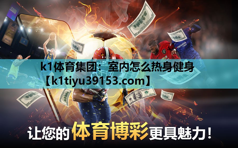 k1体育集团：室内怎么热身健身