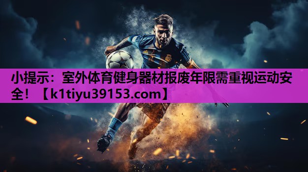 小提示：室外体育健身器材报废年限需重视运动安全！