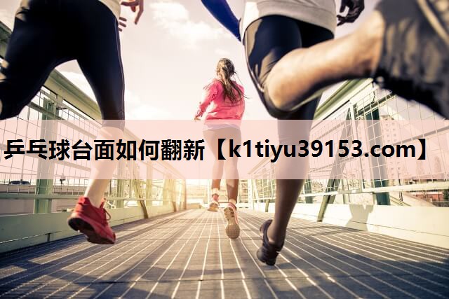 乒乓球台面如何翻新