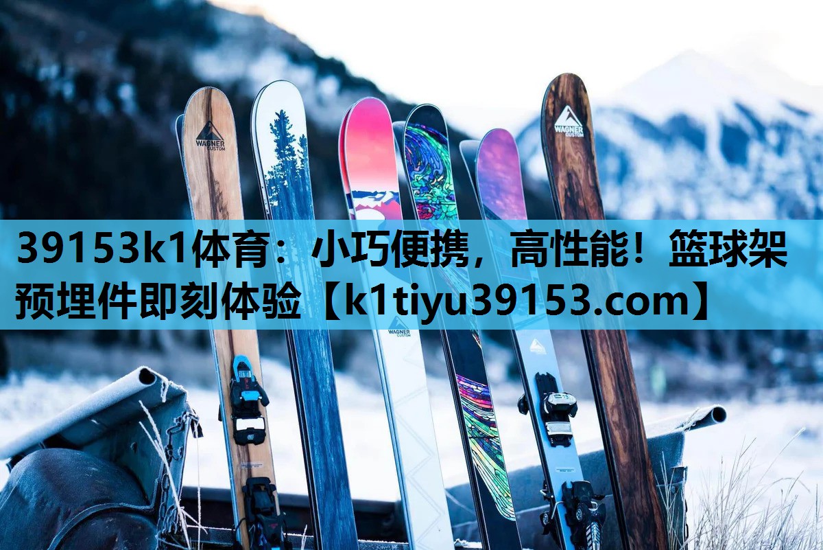 39153k1体育：小巧便携，高性能！篮球架预埋件即刻体验