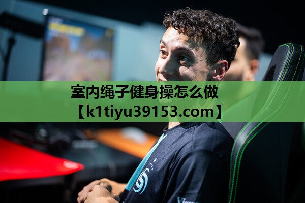 室内绳子健身操怎么做