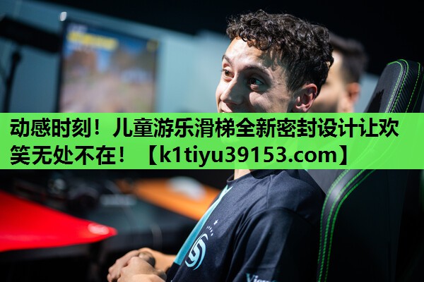 动感时刻！儿童游乐滑梯全新密封设计让欢笑无处不在！
