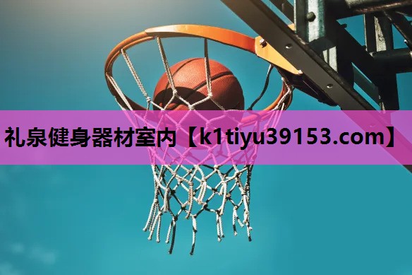 礼泉健身器材室内