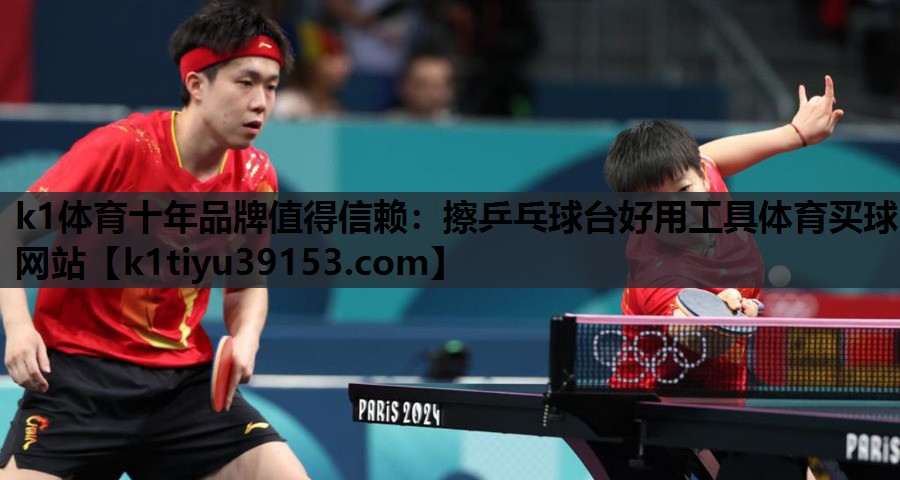 k1体育十年品牌值得信赖：擦乒乓球台好用工具体育买球网站