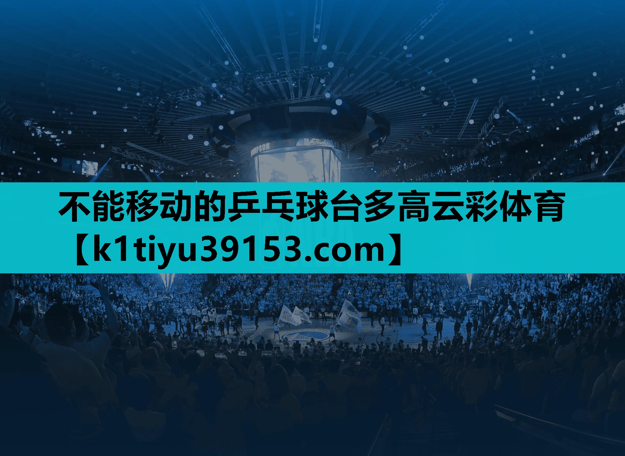 不能移动的乒乓球台多高云彩体育