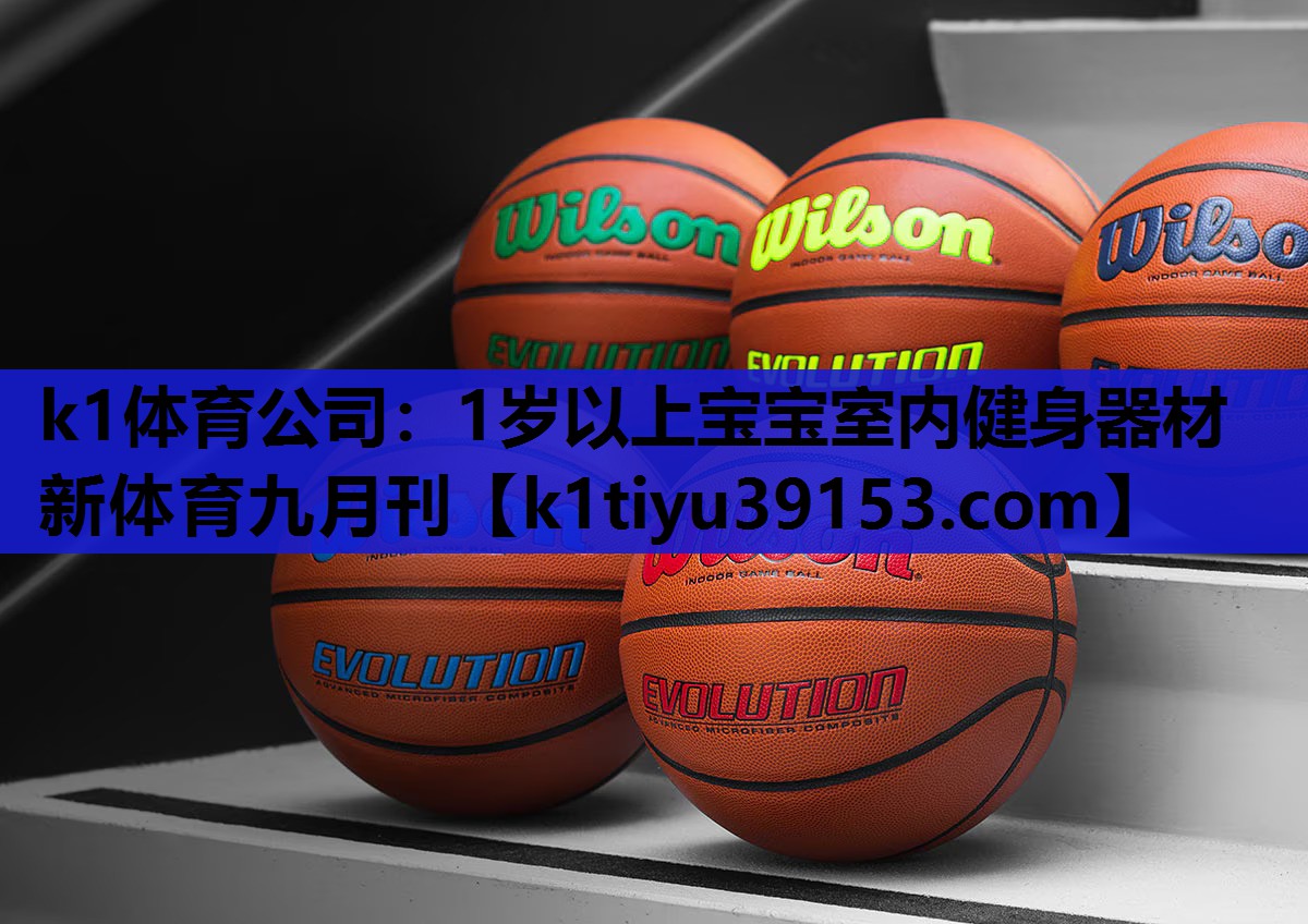 k1体育公司：1岁以上宝宝室内健身器材新体育九月刊