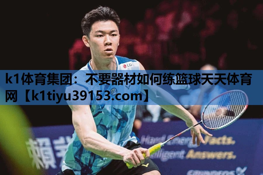 k1体育集团：不要器材如何练篮球天天体育网