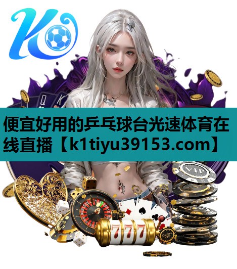 便宜好用的乒乓球台光速体育在线直播