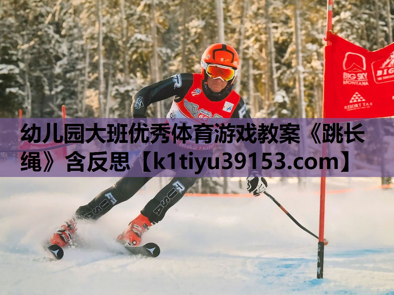 幼儿园大班优秀体育游戏教案《跳长绳》含反思