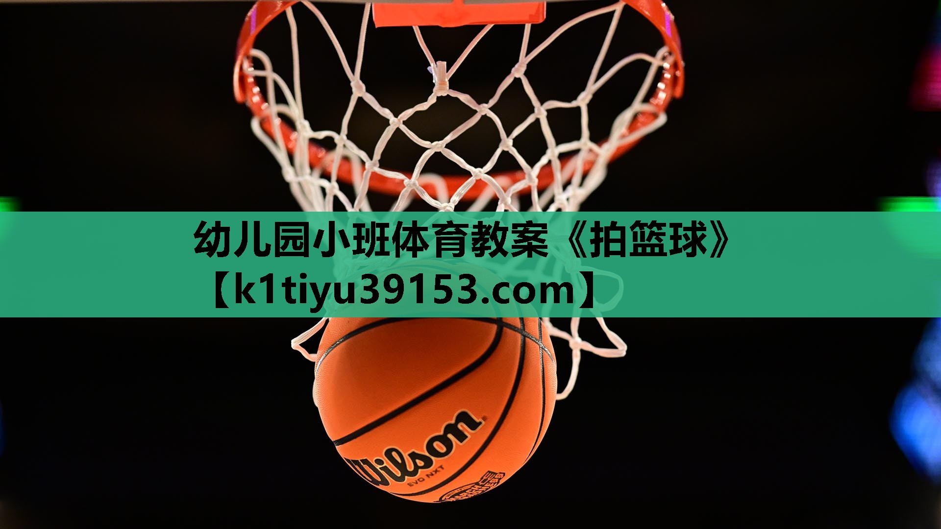 幼儿园小班体育教案《拍篮球》