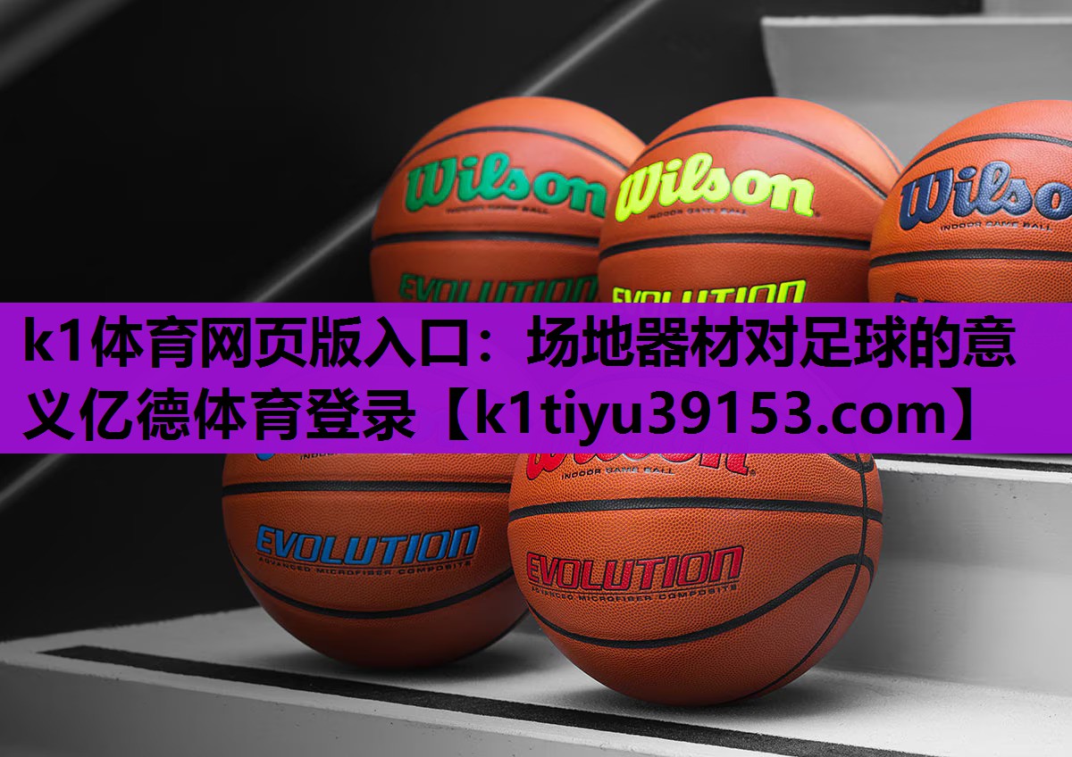 k1体育网页版入口：场地器材对足球的意义亿德体育登录
