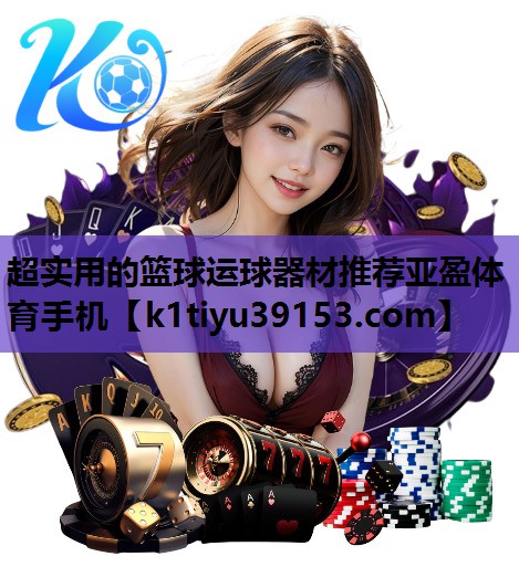 超实用的篮球运球器材推荐亚盈体育手机