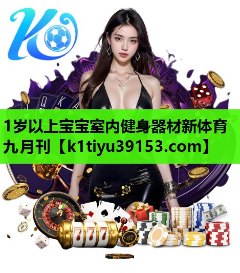 1岁以上宝宝室内健身器材新体育九月刊