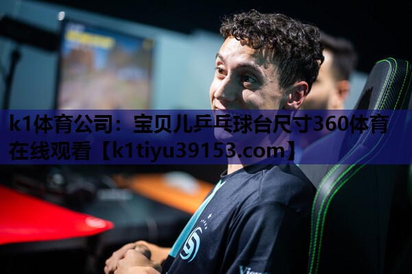 k1体育公司：宝贝儿乒乓球台尺寸360体育在线观看
