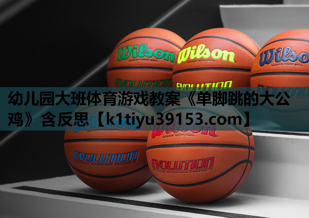 幼儿园大班体育游戏教案《单脚跳的大公鸡》含反思