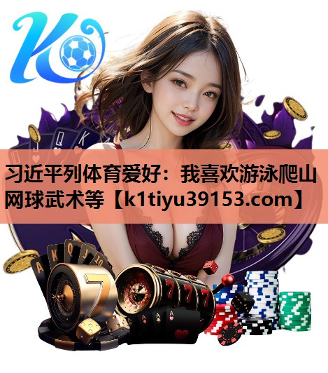 习近平列体育爱好：我喜欢游泳爬山网球武术等