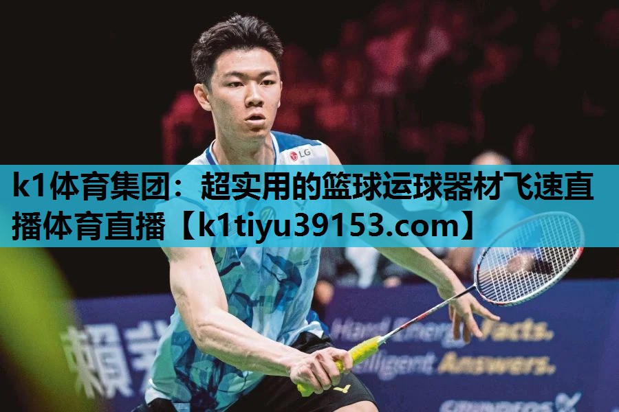 k1体育集团：超实用的篮球运球器材飞速直播体育直播