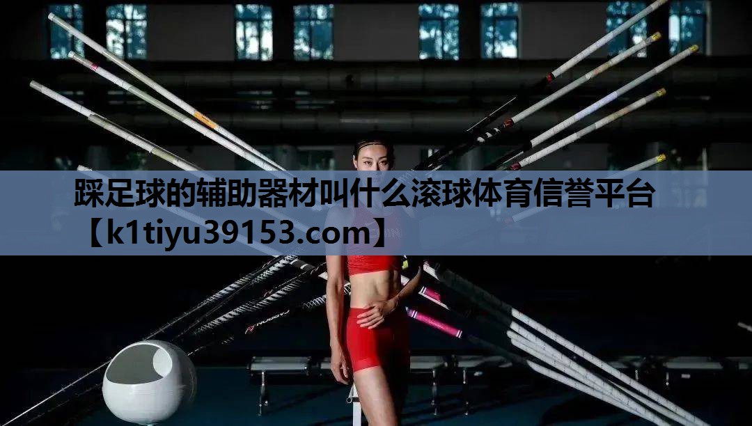 踩足球的辅助器材叫什么滚球体育信誉平台