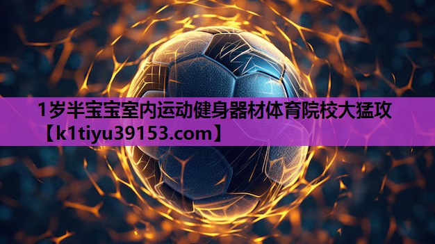 1岁半宝宝室内运动健身器材体育院校大猛攻