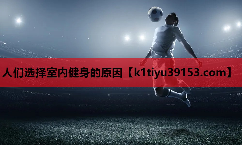 人们选择室内健身的原因