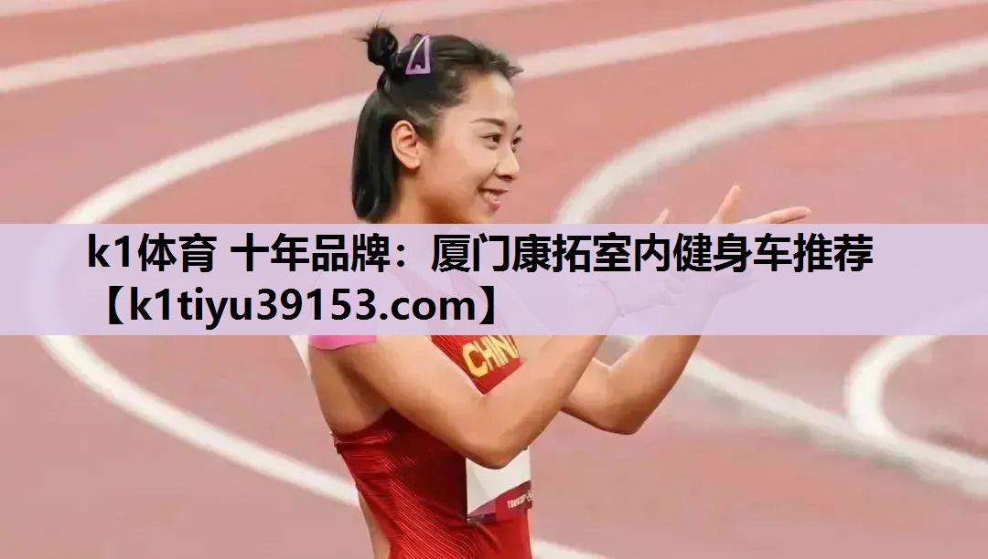 k1体育 十年品牌：厦门康拓室内健身车推荐