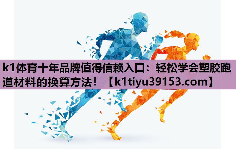 轻松学会塑胶跑道材料的换算方法！