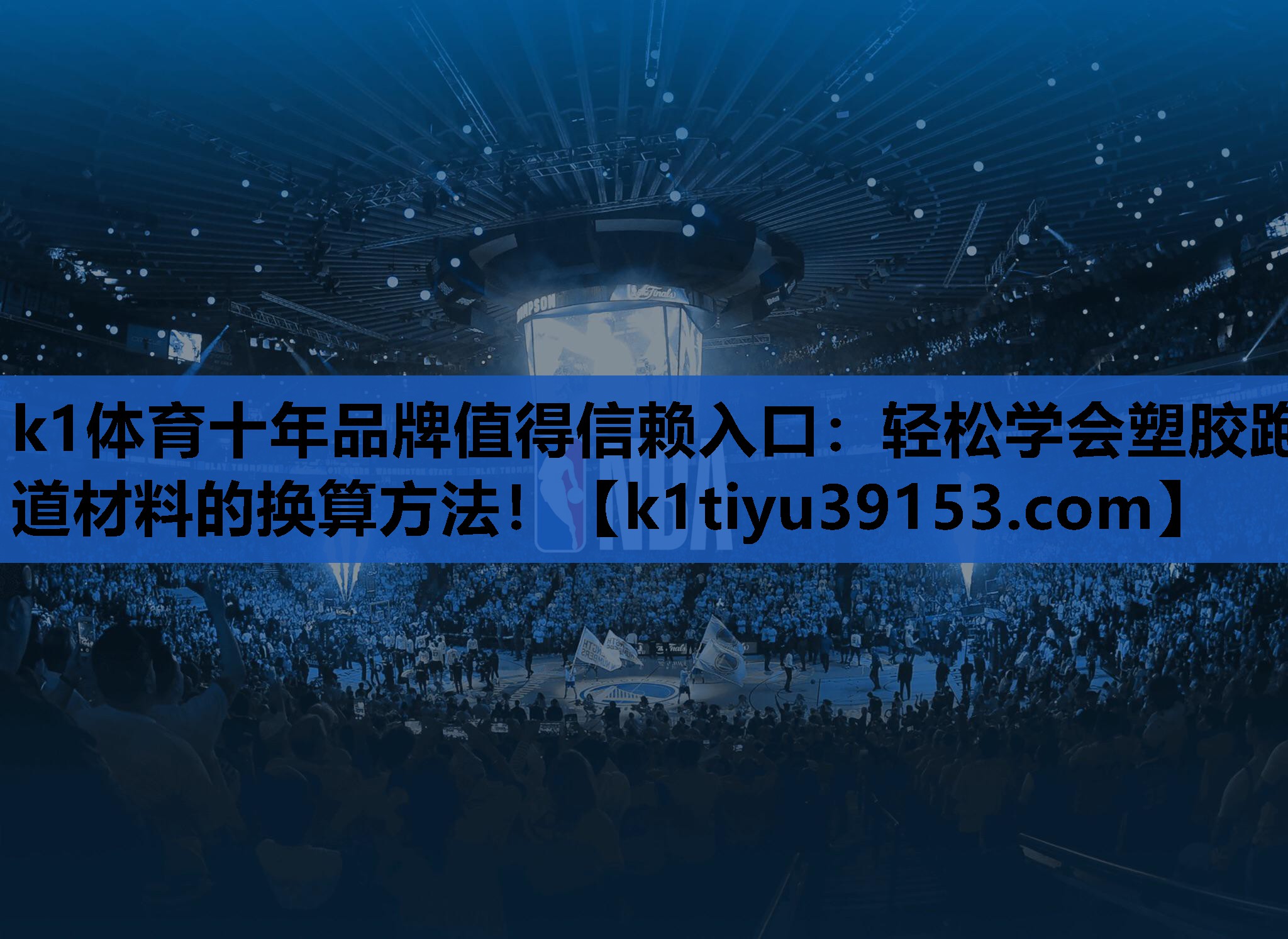 轻松学会塑胶跑道材料的换算方法！