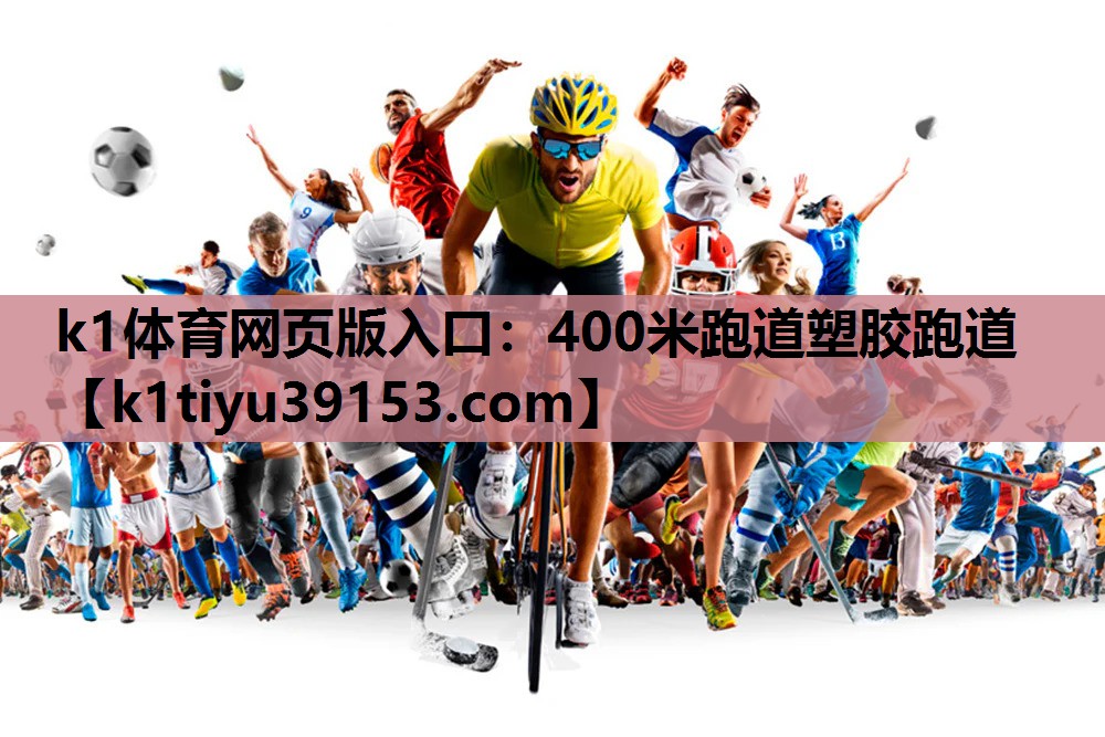 400米跑道塑胶跑道