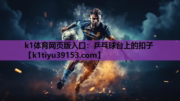 乒乓球台上的扣子