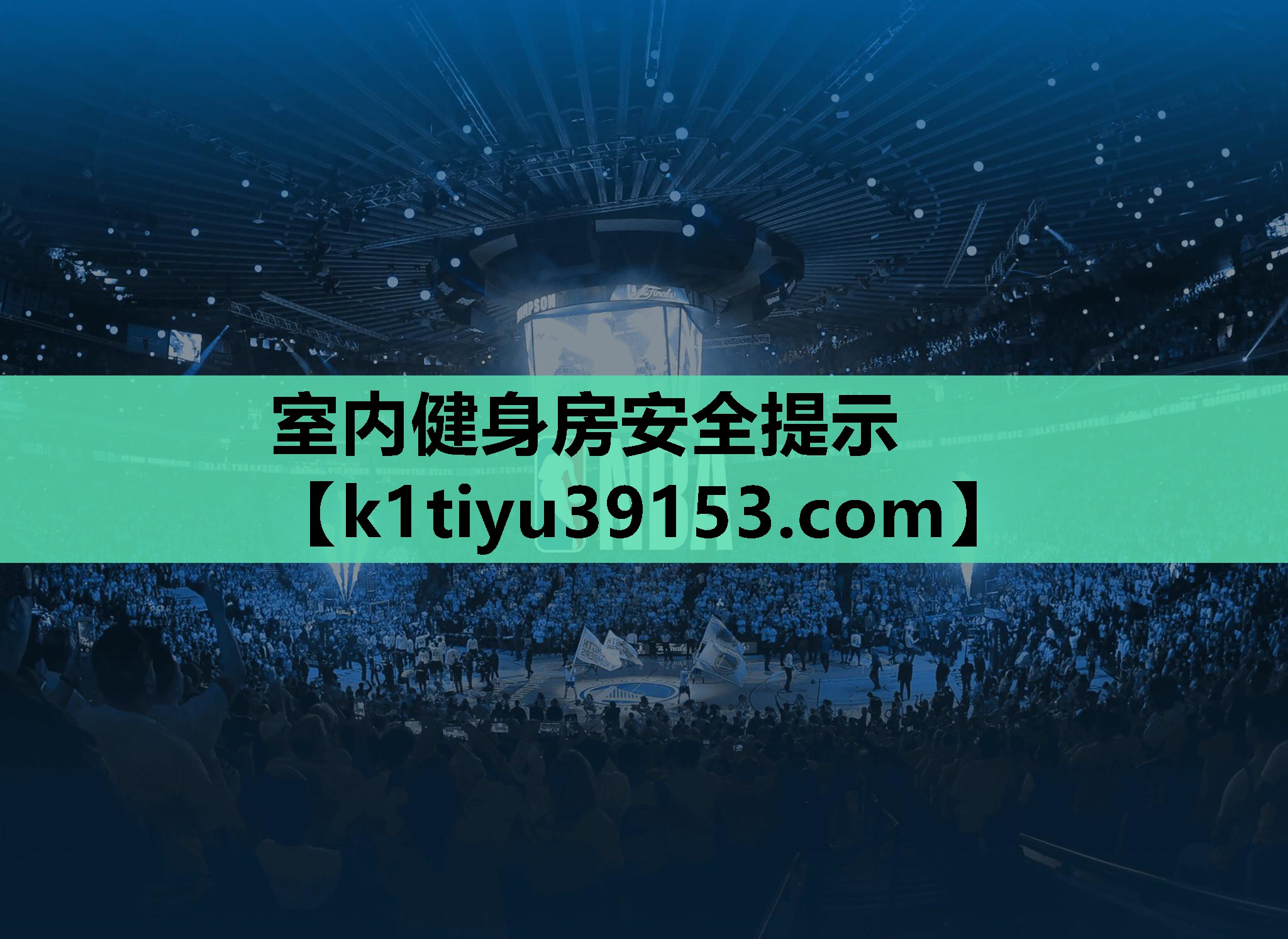 室内健身房安全提示