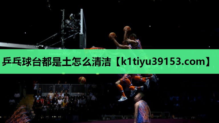 乒乓球台都是土怎么清洁