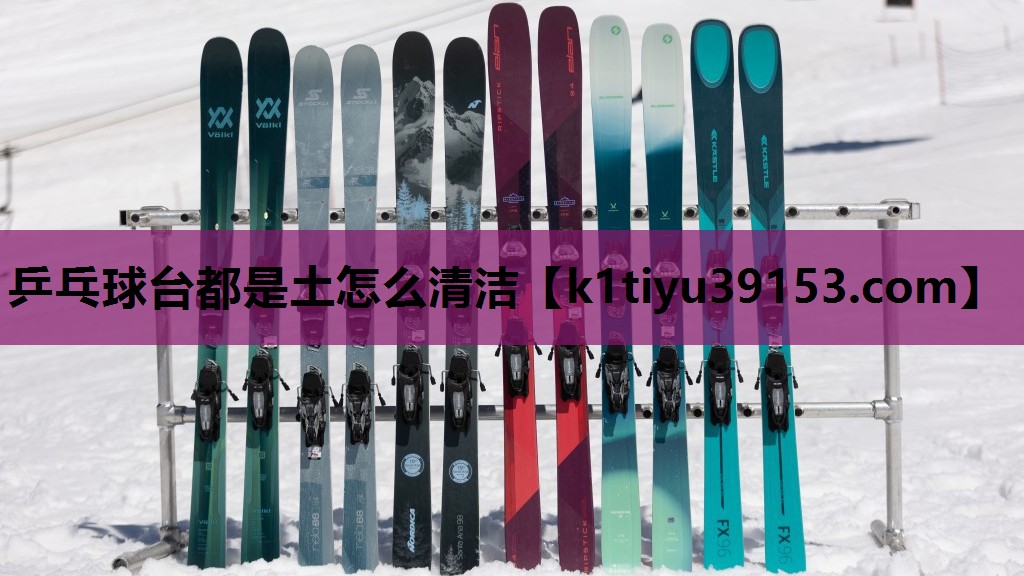 乒乓球台都是土怎么清洁