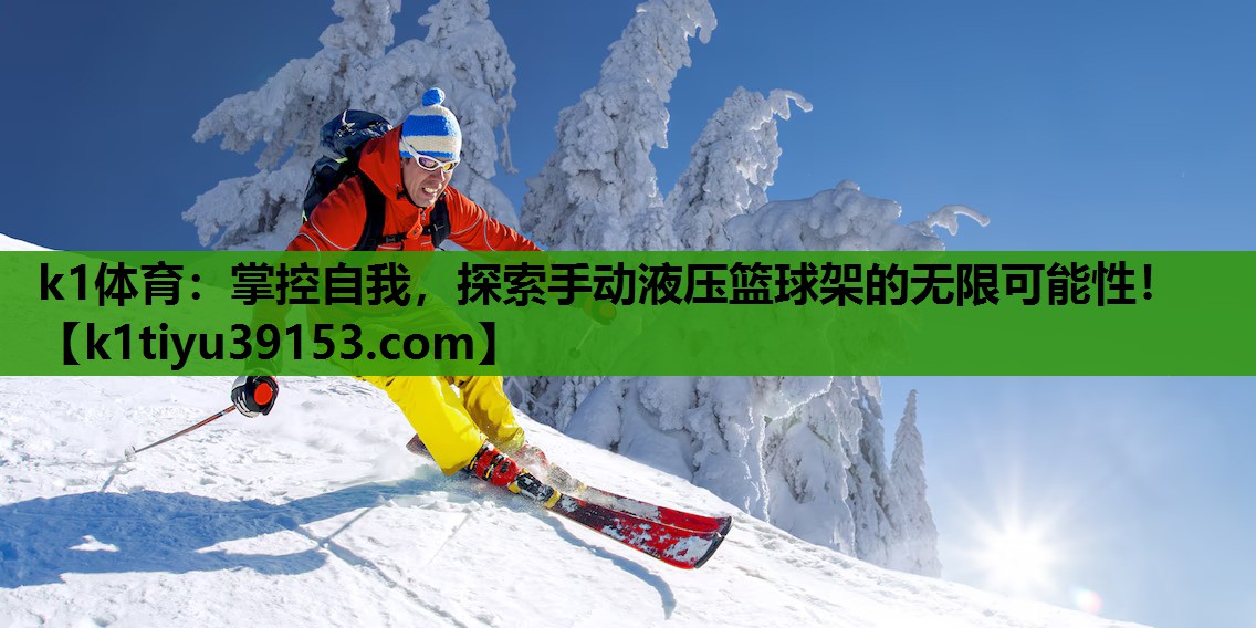 掌控自我，探索手动液压篮球架的无限可能性！