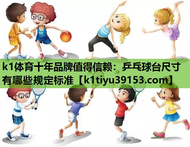 乒乓球台尺寸有哪些规定标准