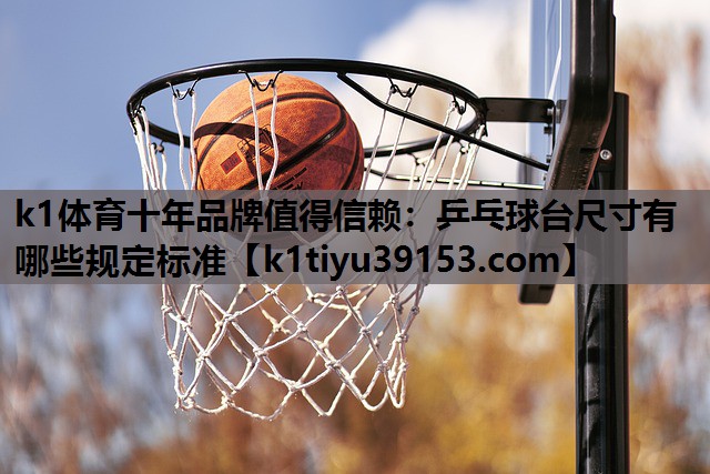 乒乓球台尺寸有哪些规定标准
