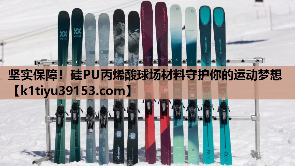 坚实保障！硅PU丙烯酸球场材料守护你的运动梦想