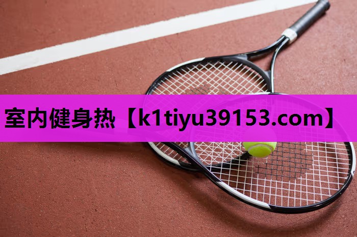 室内健身热