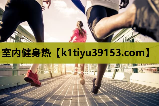 室内健身热