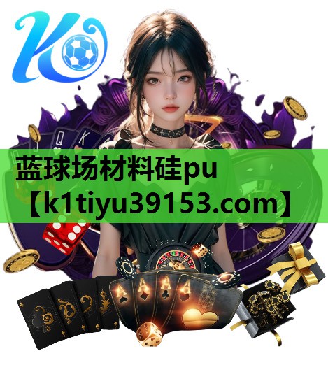 蓝球场材料硅pu