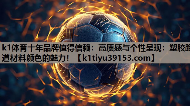 高质感与个性呈现：塑胶跑道材料颜色的魅力！