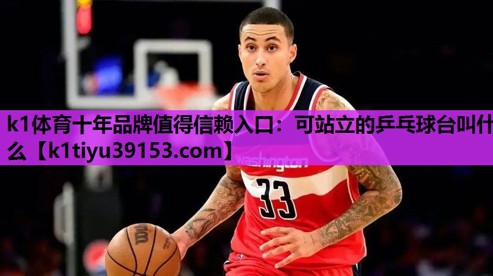 可站立的乒乓球台叫什么