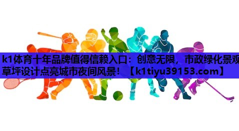 创意无限，市政绿化景观草坪设计点亮城市夜间风景！