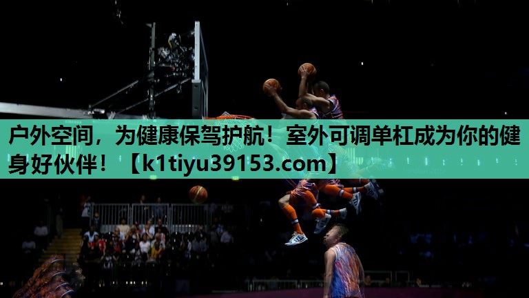 户外空间，为健康保驾护航！室外可调单杠成为你的健身好伙伴！